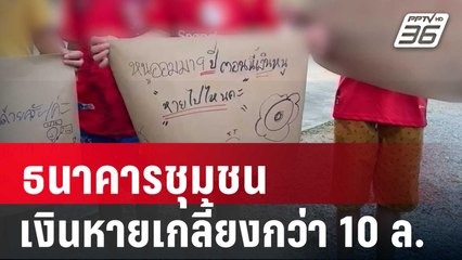 ธนาคารชุมชน เงินหายเกลี้ยงกว่า 10ล. | โชว์ข่าวเช้านี้ | 18 มี.ค. 68