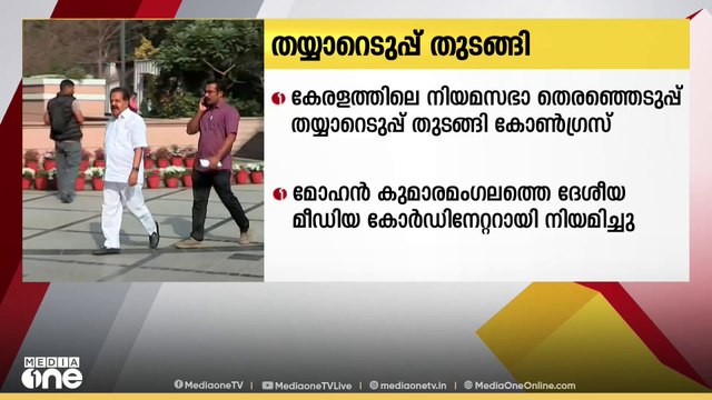 കേരളത്തിലെ നിയമസഭ തെരഞ്ഞെടുപ്പ് തയ്യാറെടുപ്പുകൾ ആരംഭിച്ച് കോൺഗ്രസ്
