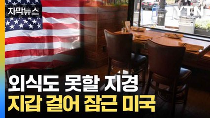 [자막뉴스] "모두가 고통받는다"...울부짖는 미국 시민들 / YTN