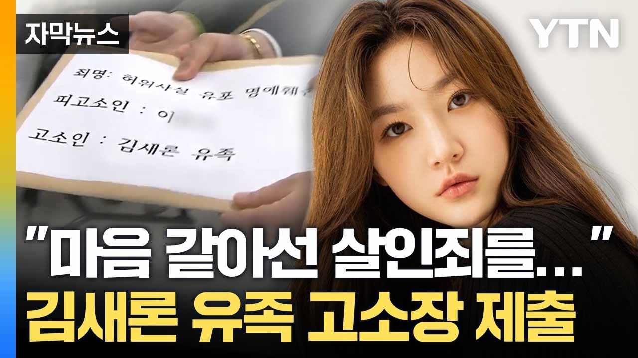 [자막뉴스] "고인, 생전 극심한 고통"... 김새론 유족 '연예 유튜버' 고소 / YTN