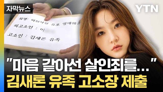 [자막뉴스] 고인, 생전 극심한 고통 ... 김새론 유족 '연예 유튜버' 고소 / YTN