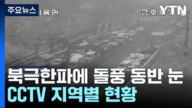 북극한파에 곳곳 눈길...CCTV로 보는 현재 상황 / YTN