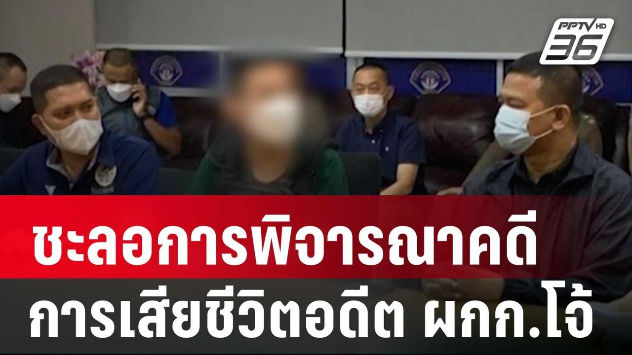 ชะลอการพิจารณาคดีการเสียชีวิตอดีต ผกก.โจ้ รอผลช...