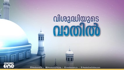 ഇന്ന് റമദാന്‍ പതിനേഴ് ബദര്‍ ദിനം...വിശ്വാസത്തിന്റെ ഉള്‍ക്കരുത്തുകൊണ്ട് പ്രവാചകനും അനുയായികളും എതിരാളികളെ തോല്‍പ്പിച്ച യുദ്ധത്തിന്റെ ഓര്‍മ ദിവസം