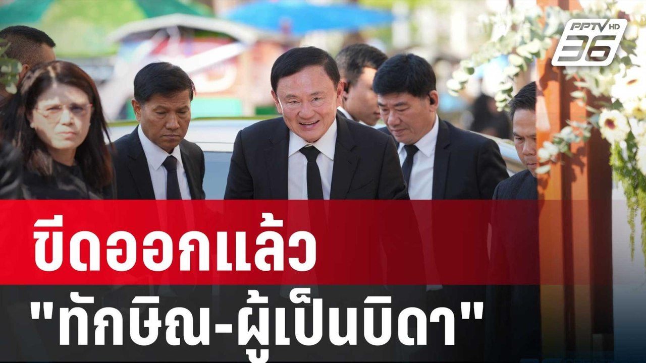 ขีดออกแล้ว"ทักษิณ-ผู้เป็นบิดา"ไม่มีในญัตติอภิปร...