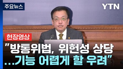 [현장영상+] 최상목 "방통위법, 위헌성 상당"...거부권 행사키로 / YTN