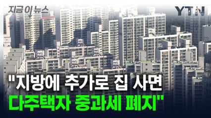"지방 추가 주택 구입시 다주택자 중과세 폐지"...'양극화' 해결 나선 與 [지금이뉴스] / YTN