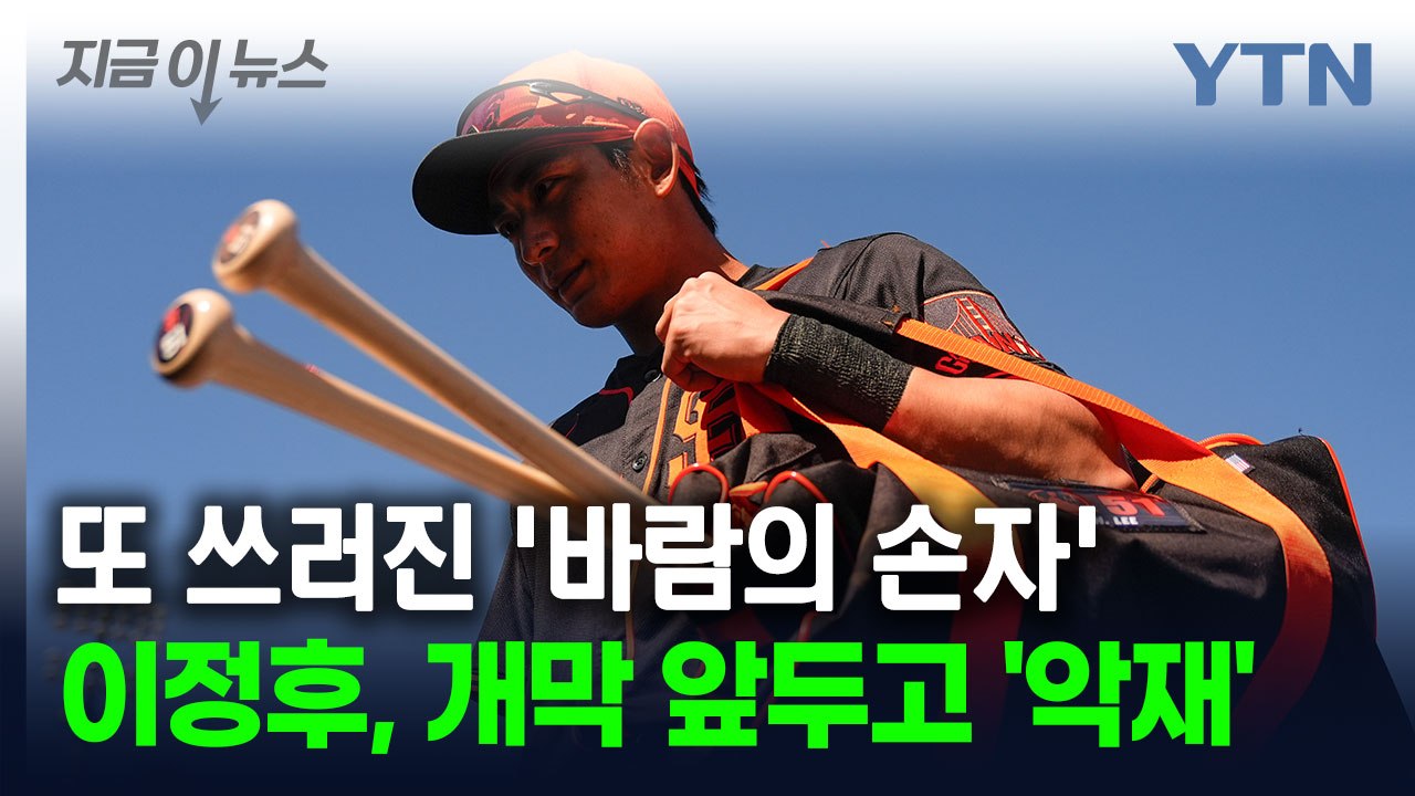 또 쓰러진 '바람의 손자'...이정후, MLB 개막 앞두고 '악재' [지금이뉴스] /...