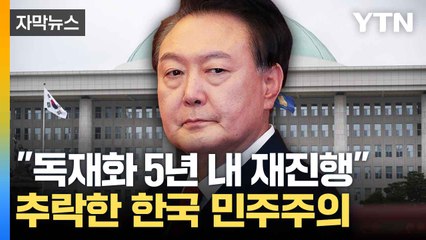 [자막뉴스] 이 정도 수준이었다니...추락한 한국 이미지 / YTN