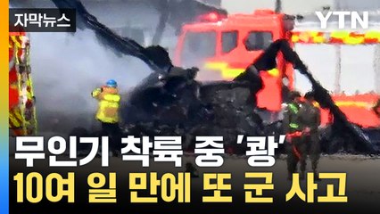 [자막뉴스] 양주 군부대서 무인기-헬기 충돌...군 안전 불감증 '어쩌나' / YTN