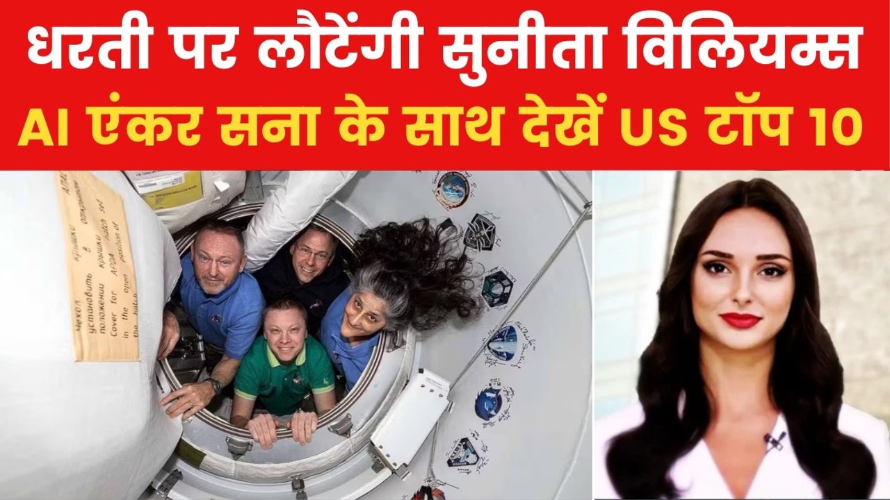 अंतरिक्ष में 9 महीने बिताने के बाद धरती पर लौटे...