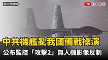 中共68機艦亂我立即備戰操演 公布監控「攻擊2」無人機影像反制(國防部提供)