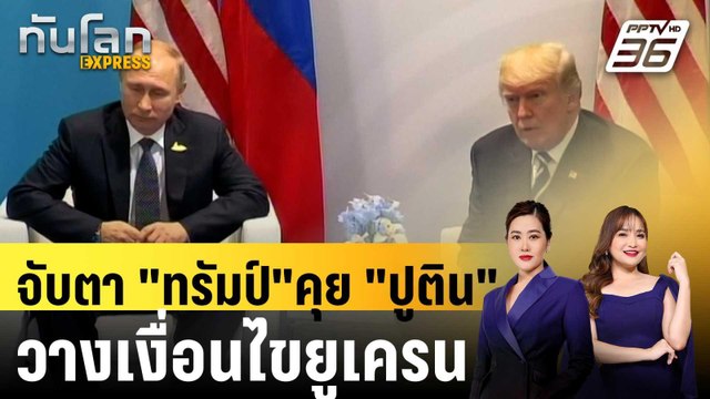 จับตา ทรัมป์ คุย ปูติน วันนี้ วางเงื่อนไขยูเครนสละดินแดน | ทันโลก EXPRESS | 18 มี.ค. 68