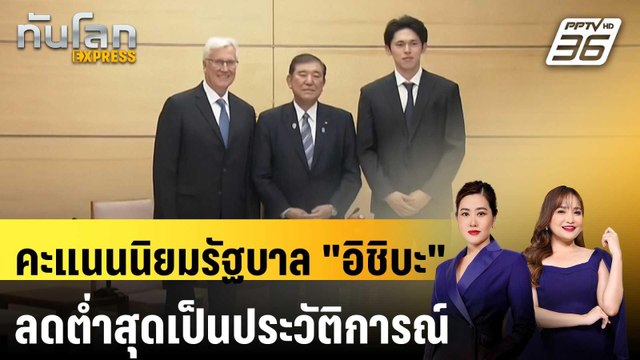 คะแนนนิยมรัฐบาล อิชิบะ นายกฯ ญี่ปุ่นลดต่ำสุดเป็นประวัติการณ์ | ทันโลก EXPRESS | 18 มี.ค. 68