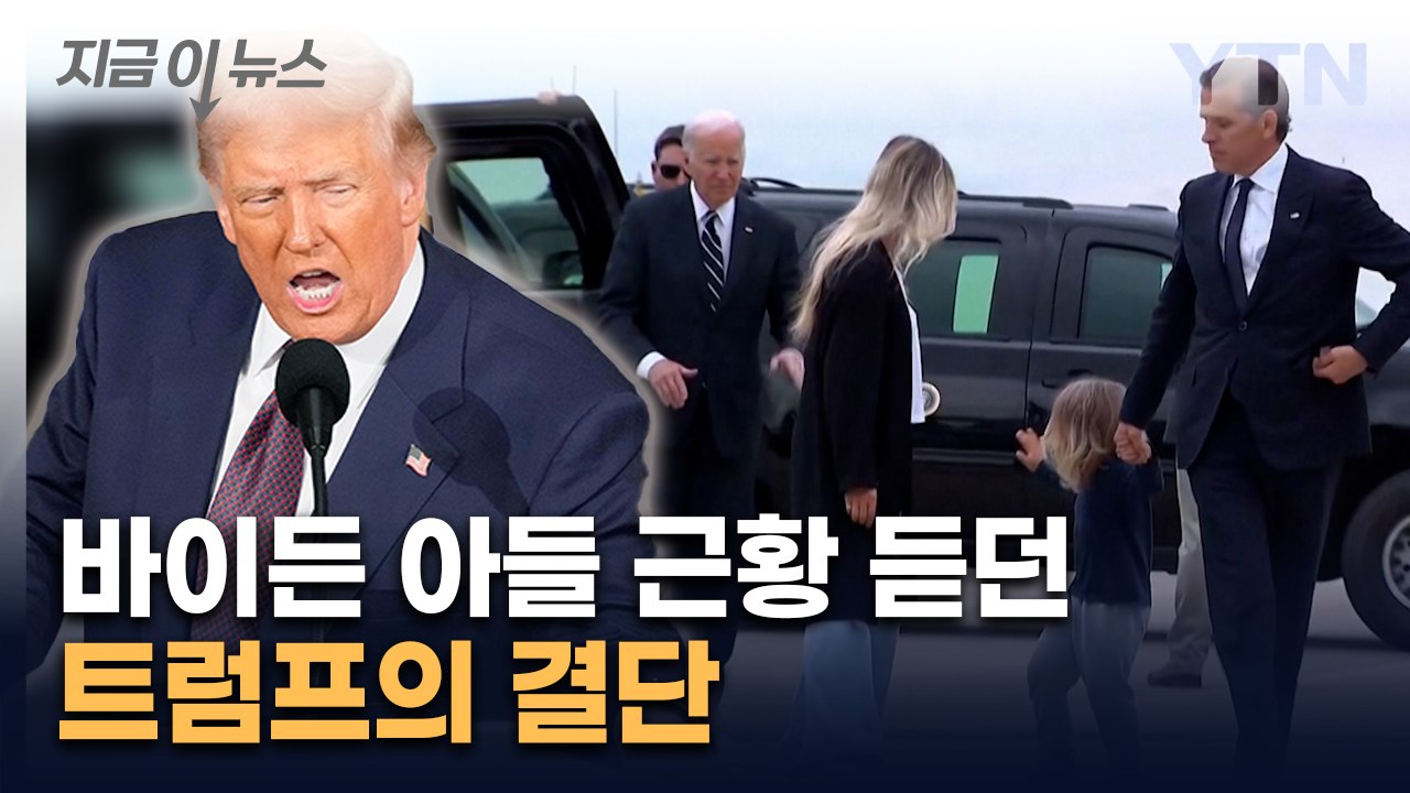 "말도 안 되는 일"...트럼프의 단호한 결단 [지금이뉴스] / YTN