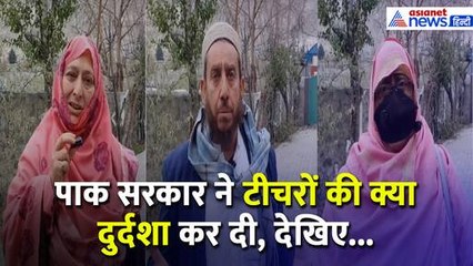 Gilgit-Baltistan: पाकिस्तान सरकार ने बद से बदतर कर दी टीचरों की जिंदगी