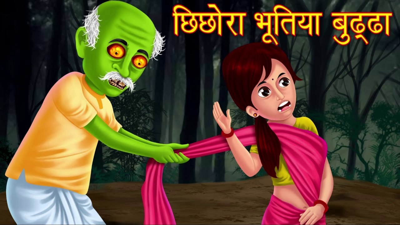 छिछोरा भूतिया बुड्ढा | Hindi Horror Story | Hindi Kahaniya | Stories in Hindi | Tales | Hindi Story