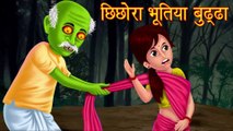छिछोरा भूतिया बुड्ढा | Hindi Horror Story | Hindi Kahaniya | Stories in Hindi | Tales | Hindi Story