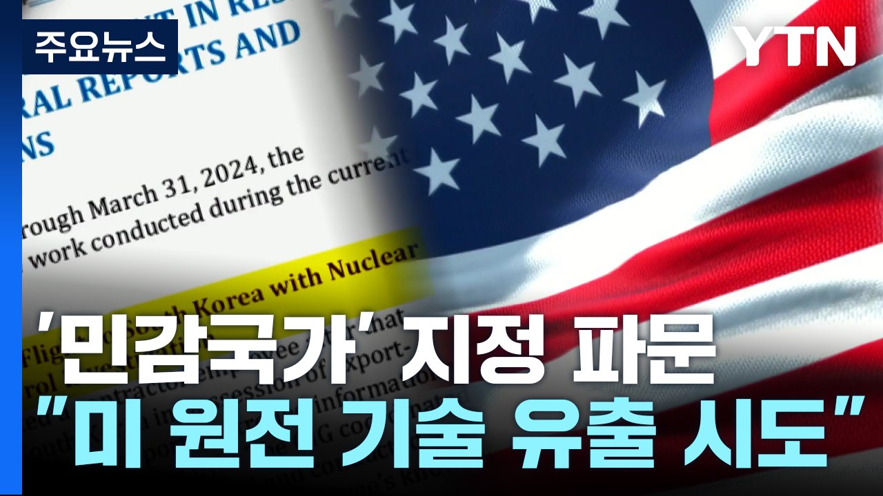 "미 원자로 기술 한국 유출 시도 적발"...민감국가 지정 이유? / YTN