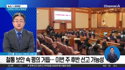 다가오는 ‘운명의 날’…尹 탄핵심판 선고는 언제?