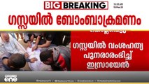 ഗസ്സയിലുടനീളം ബോംബിട്ടു... മണിക്കൂറുകൾക്കുള്ളിൽ കുട്ടികളടക്കം 200 ലധികം പേർ കൊല്ലപ്പെട്ടെന്നാണ് റിപ്പോർട്ട്