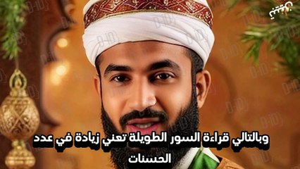 هل من الأفضل قراءة سور طويلة أم قصيرة في صلاة التراويح؟ | نصائح للإمام والمصلين