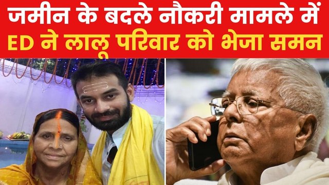 Bihar News: राबड़ी देवी और तेज प्रताप को ED का समन, लालू को भी बुलाया