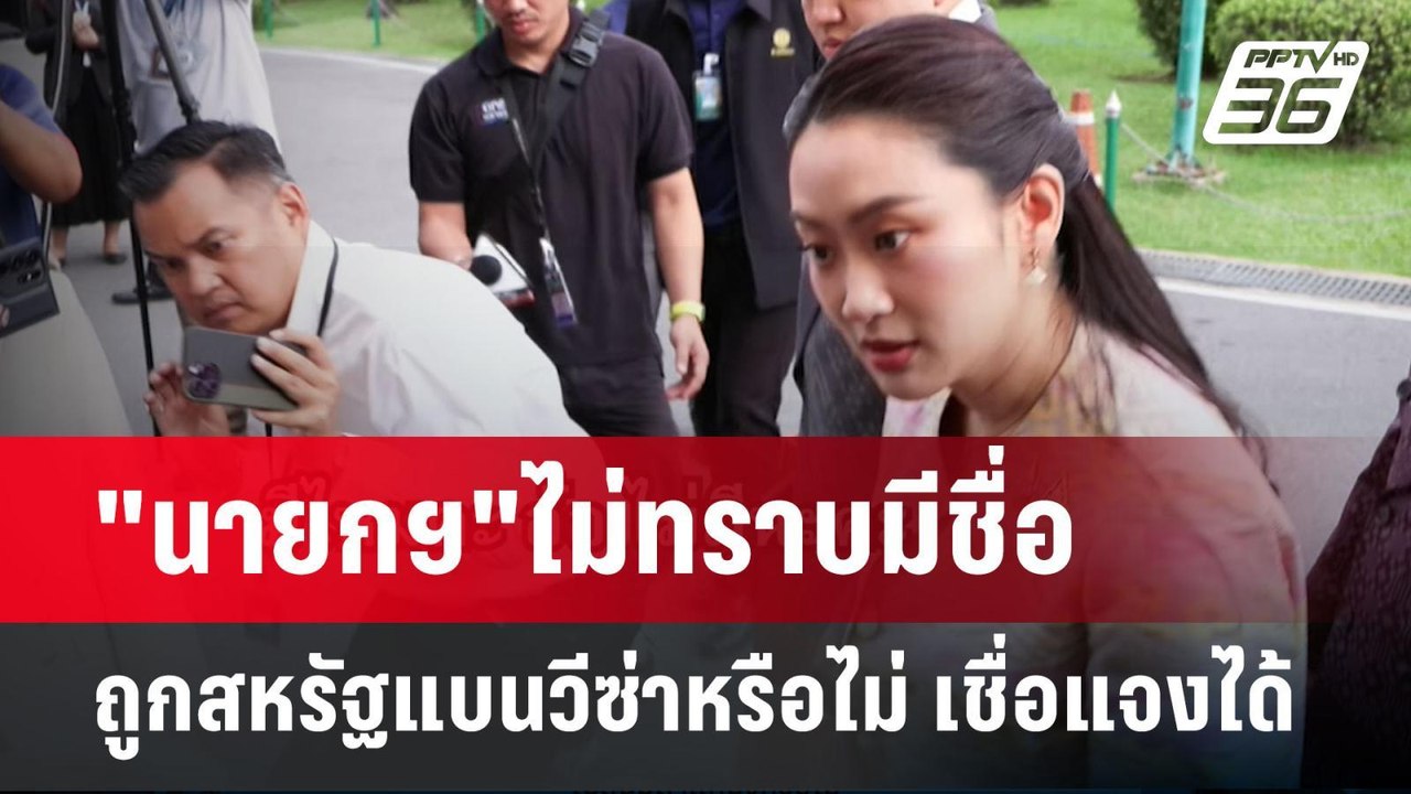 "นายกฯ"ไม่ทราบมีชื่อถูกสหรัฐแบนวีซ่าหรือไม่ เชื่อแจงได้ | เที่ยงทันข่าว | 18 มี.ค. 68