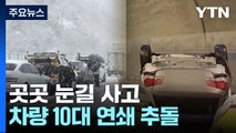 '중앙분리대 추돌·화물차 전도'...곳곳 눈길 사고 / YTN
