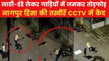 Nagpur Violence: हाथों में लाठी लेकर कई कार-बाइकों में तोड़फोड़... नागपुर हिंसा का एक और CCTV फुटेज आया सामने