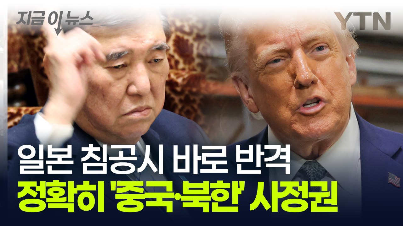 트럼프 말에 '허겁지겁' 비위맞추는 일본...결국 규슈에 무기 배치한다 [지금이뉴스]...