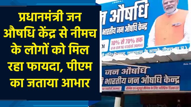 PM Jan Aushadhi Kendra से Neemach के लोगों को मिल रहा फायदा, PM का जताया आभार