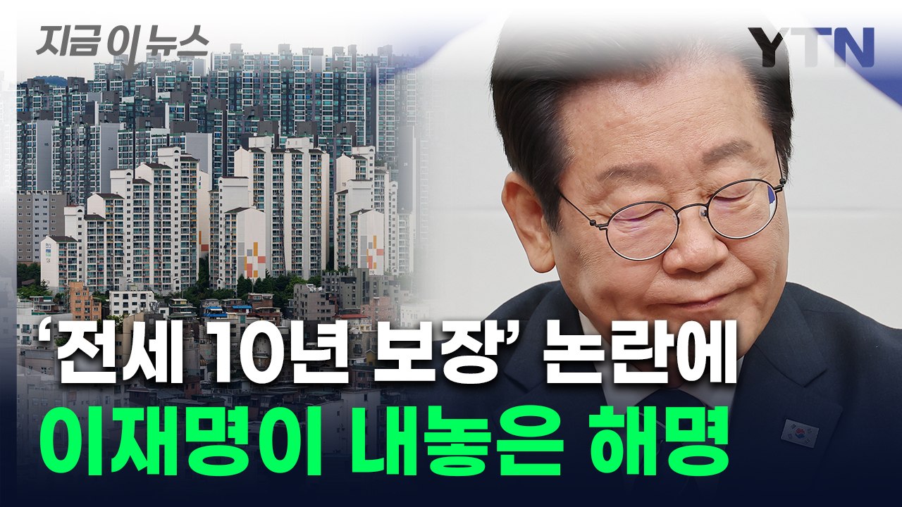 "'전세 10년 보장' 바람직하지 않아"...논란 커지자 진화 나선 이재명 [지금이뉴...