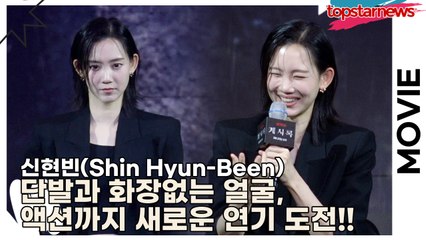 신현빈(Shin Hyun-Been), “필모 중 이렇게까지 생얼은 처음이였어요” 단발과 화장없는 얼굴, 액션까지 새로운 연기 도전!!(‘계시록’ 제작보고회) [TOP영상]