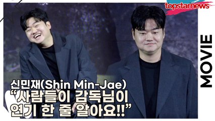 신민재(Shin Min-Jae), “사람들이 감독님이 연기 한 줄 알아요!!” 연상호와 닮아서 생긴 에피소드?(‘계시록’ 제작보고회) [TOP영상]