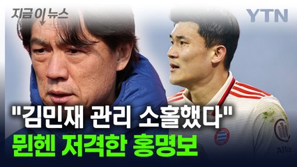 홍명보, 바이에른 뮌헨 향해 작심 발언..."김민재 보호 안 했다" [지금이뉴스] / YTN