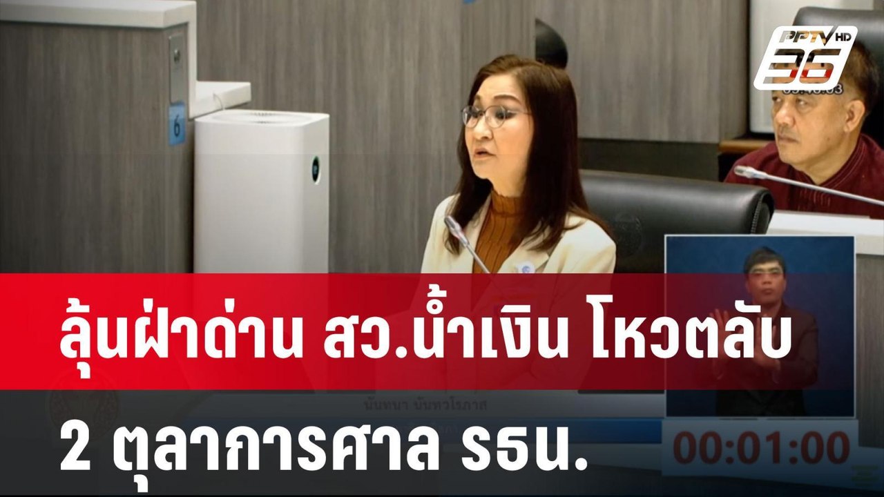 ลุ้นฝ่าด่าน สว.น้ำเงิน โหวตลับ 2 ตุลาการศาล รธน...