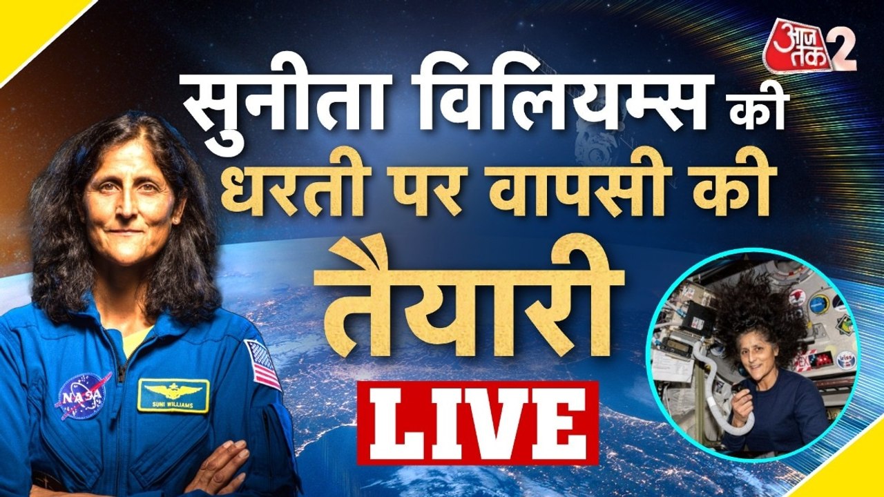 Sunita Williams: सुनीता विलियम्स की जल्द होगी ध...