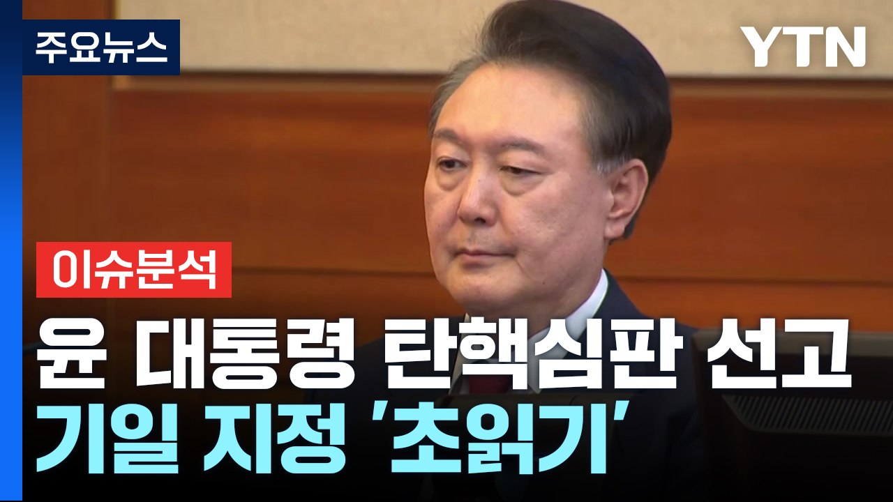 [뉴스퀘어 2PM] 헌재, 윤 대통령 탄핵 선고 기일 지정 '초읽기' / YTN