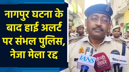 Nagpur incident के बाद हाई अलर्ट पर Sambhal police, नेजा मेला रद्द