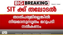 'എസ്‌ഐടി മൊഴി നല്‍കാന്‍ നിര്‍ബന്ധിക്കുന്നെങ്കില്‍ പരാതിക്കാര്‍ക്ക് ഹൈക്കോടതിയെ സമീപിക്കാം'