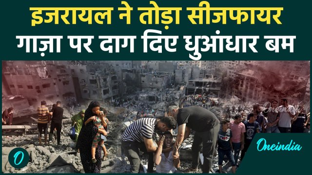 Israel Hamas Ceasefire: Israel ने Hamas से तोड़ा Ceasefire का वादा, फिर तबाह हुआ Gaza | वनइंडिया