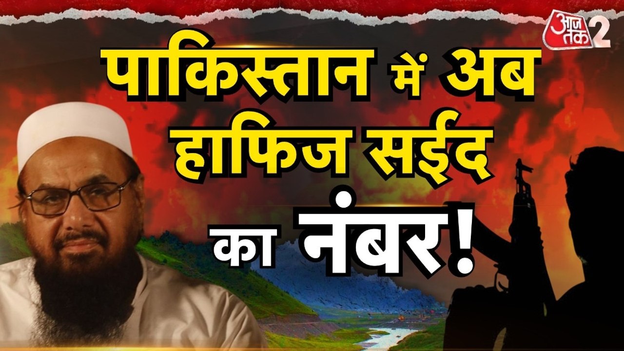 Pakistan News: पाकिस्तान में आतंकी हाफिज सईद पर भी हो सकता है अटैक? बढ़ाई सुरक्षा