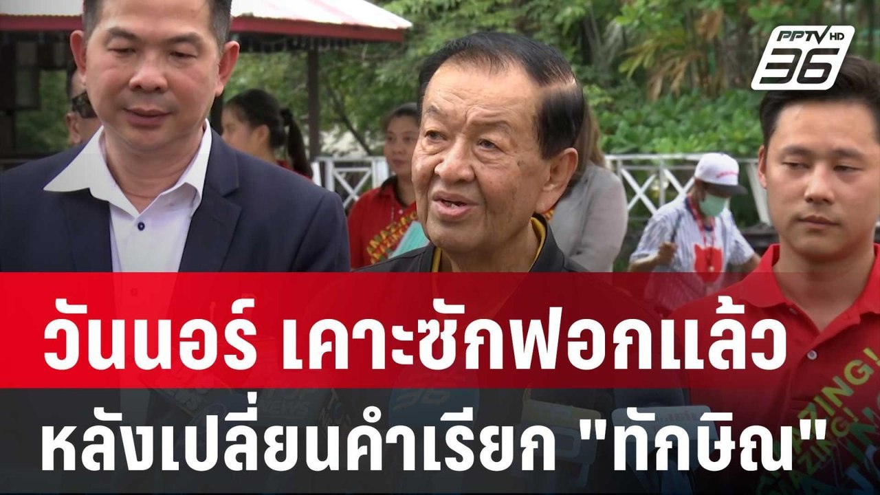 วันนอร์ เคาะซักฟอกแล้วหลังเปลี่ยนคำเรียก "ทักษิ...