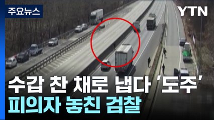 한낮 고속도로 추격전...수갑 피의자 놓친 검찰 [앵커리포트] / YTN