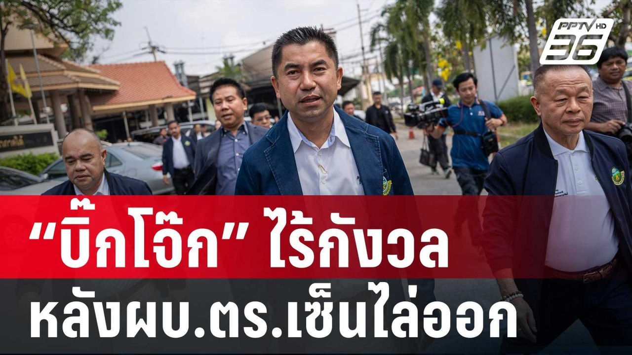 “บิ๊กโจ๊ก” ไร้กังวล หลังผบ.ตร.เซ็นไล่ออกจากราชการ | เที่ยงทันข่าว | 18 มี.ค. 68