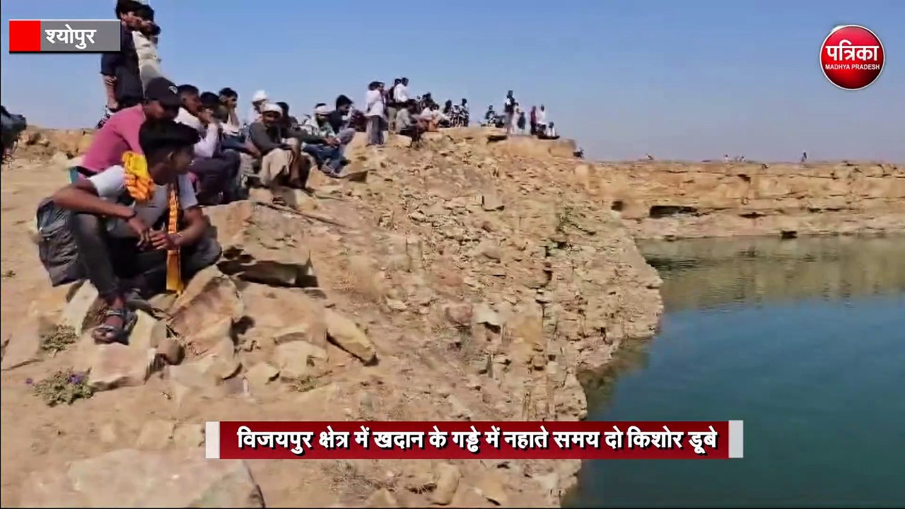 विजयपुर क्षेत्र में खदान के गड्ढे में नहाते समय दो किशोर डूबे
