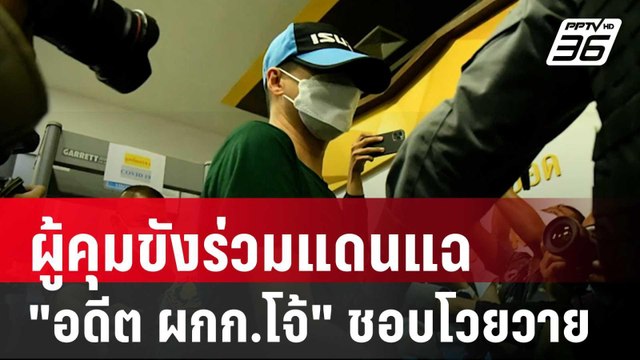 ผู้คุมขังร่วมแดนแฉ อดีต ผกก.โจ้ ชอบโวยวาย | เที่ยงทันข่าว | 18 มี.ค. 68