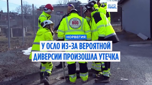 В Норвегии из-за предполагаемой диверсии произошла утечка 60 тонн нефти