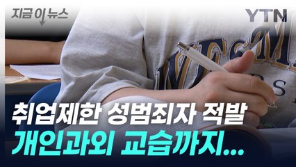 '개인과외'까지...성범죄자 3명 중 1명, 사교육 시설 근무 [지금이뉴스] / YTN